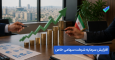 راهنمای کامل افزایش سرمایه شرکت سهامی خاص (1405)