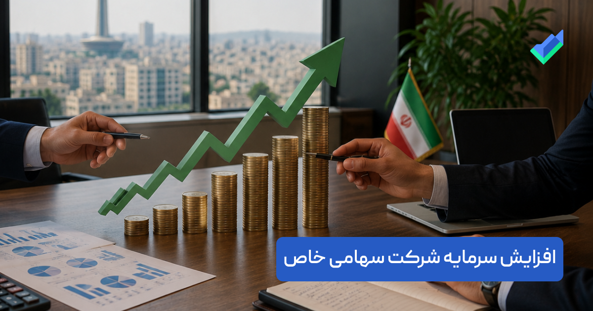 راهنمای کامل مراحل و شرایط افزایش سرمایه شرکت سهامی خاص
