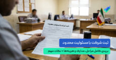 ثبت شرکت مسئولیت محدود | نکات، مراحل، مدارک + مشاوره