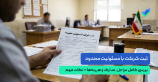 ثبت شرکت مسئولیت محدود | نکات، مراحل، مدارک + مشاوره