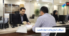 راهنمای دریافت انواع وام با جواز کسب به همراه لیست بانک‌ها در سال ۱۴۰۵