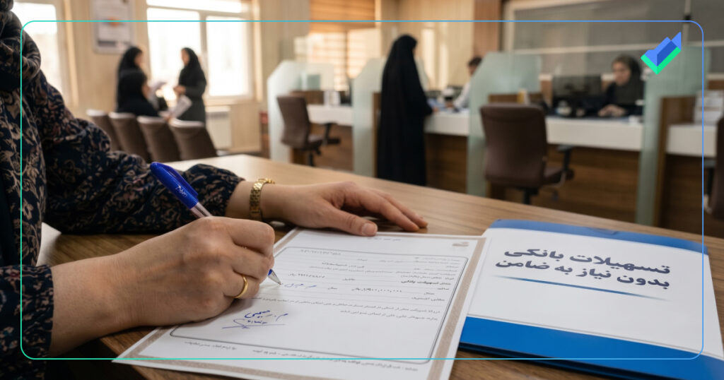 دریافت وام با جواز کسب بدون ضامن