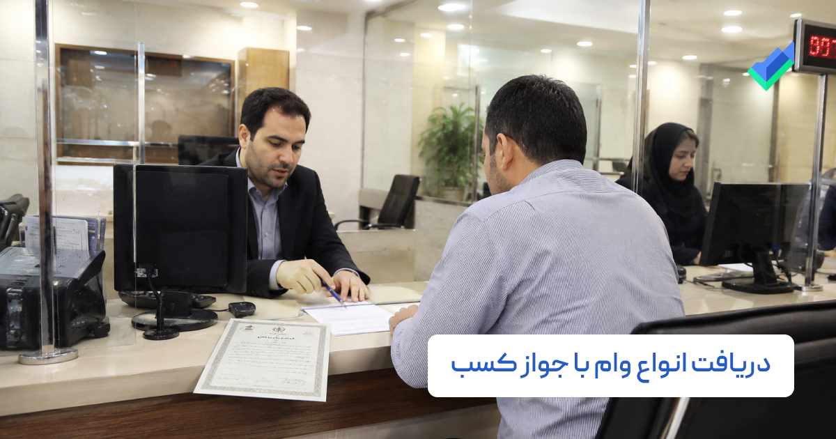 راهنمای دریافت انواع وام با پروانه کسب