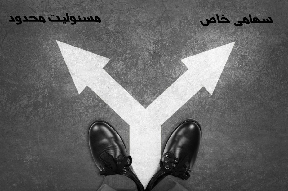 ثبت شرکت مسئولیت محدود بهتره یا سهامی خاص؟