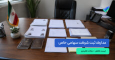 لیست کامل مدارک ثبت شرکت سهامی خاص (۱۴۰۵)