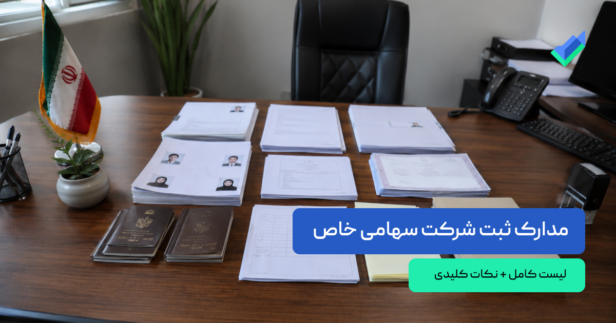 مدارک ثبت شرکت سهامی خاص