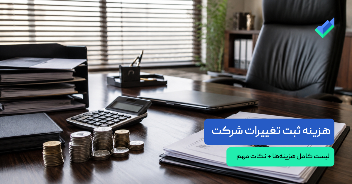 بررسی لیست هزینه‌های ثبت تغییرات شرکت