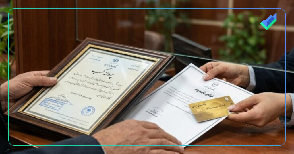 آماده کردن مدارک برای دریافت وام با پروانه کسب