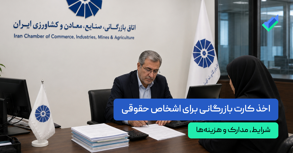 اخذ کارت بازرگانی اشخاص حقوقی