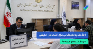 اخذ کارت بازرگانی اشخاص حقیقی؛ مدارک و هزینه‌ها در سال ۱۴۰۵