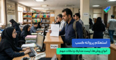 راهنمای کامل استعلام پروانه کسب [1405]