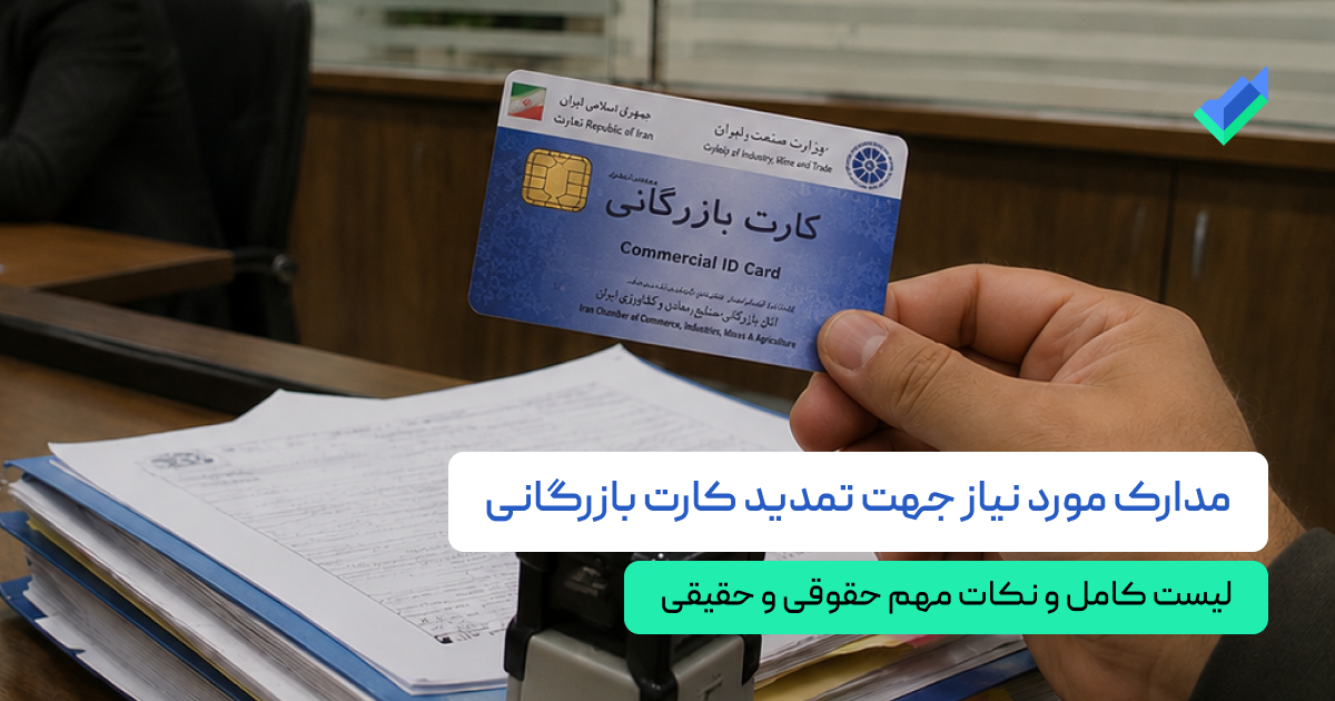 لیست کامل مدارک جهت تمدید کارت بازرگانی