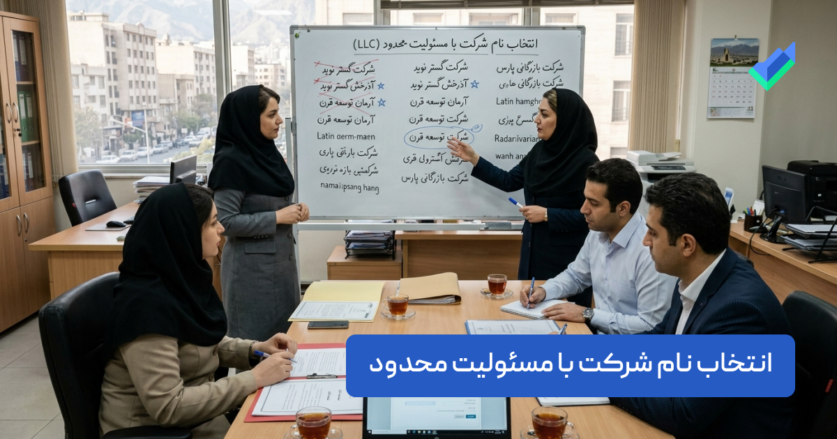 انتخاب نام شرکت با مسئولیت محدود