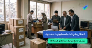 انحلال شرکت با مسئولیت محدود؛ بررسی جامع شرایط و مدارک (۱۴۰۵)