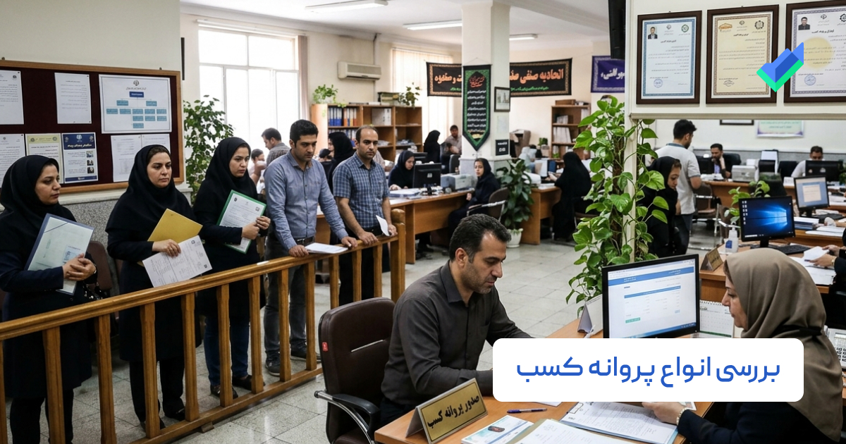 انواع جواز کسب