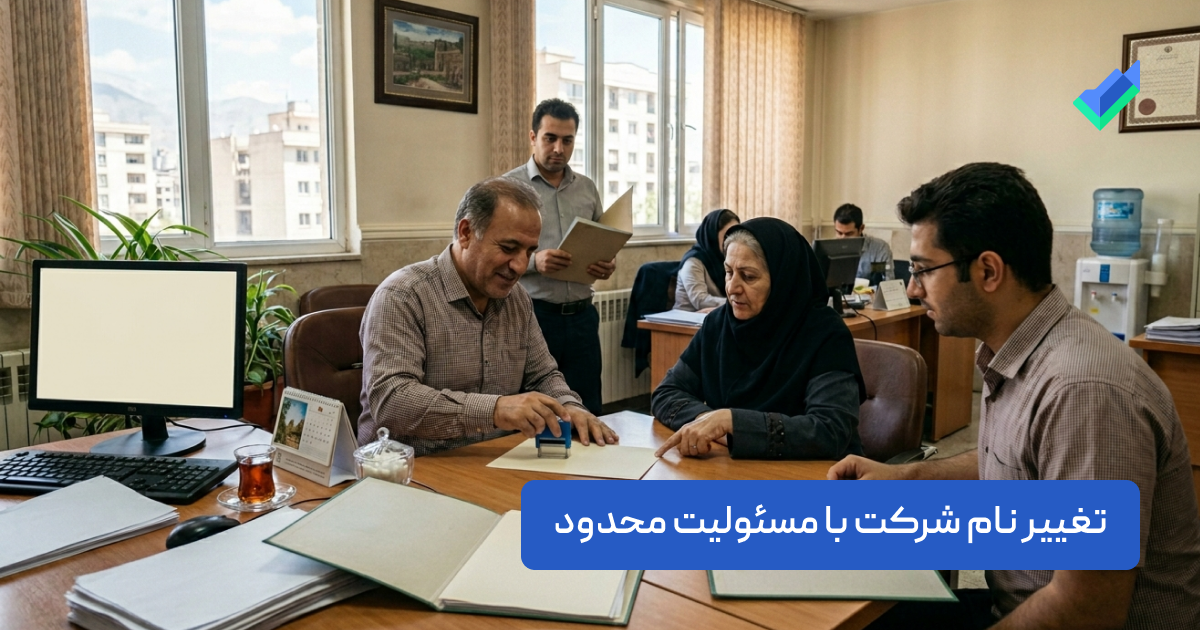 تغییر نام شرکت با مسئولیت محدود