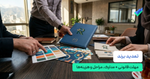 تمدید برند؛ مهلت قانونی + مدارک، مراحل و هزینه‌ها (۱۴۰۵)