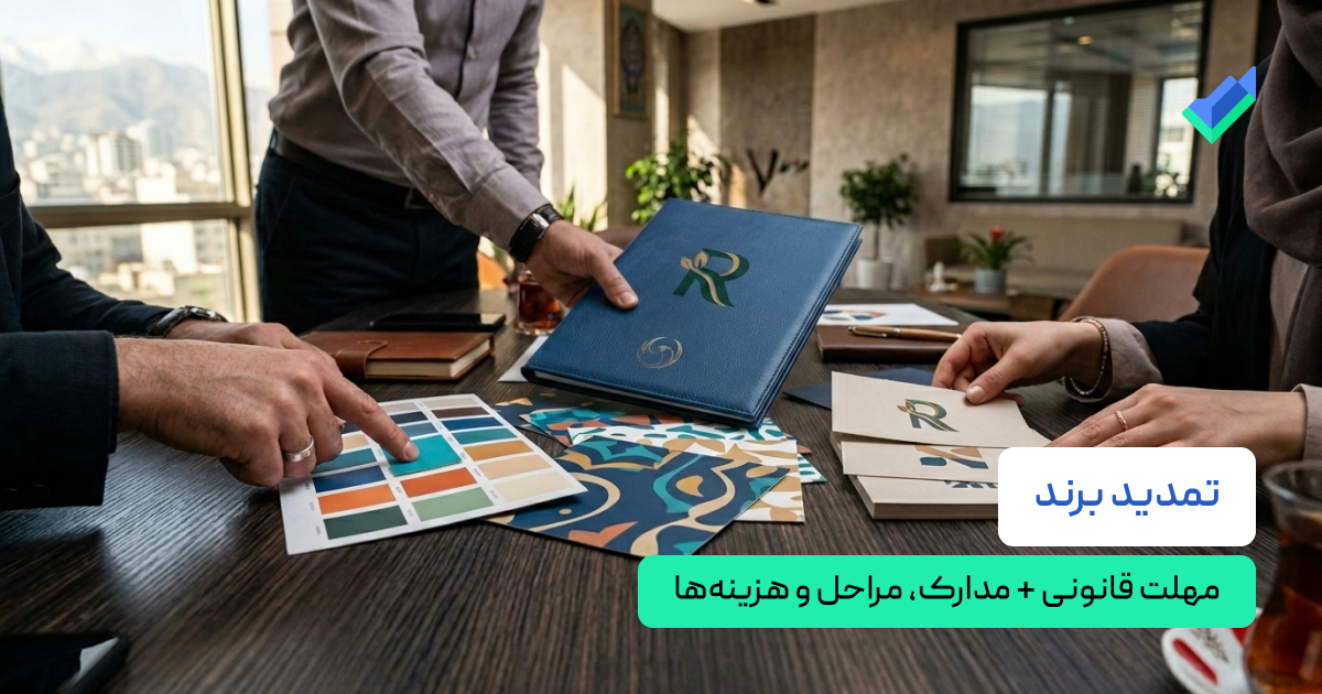 تمدید برند