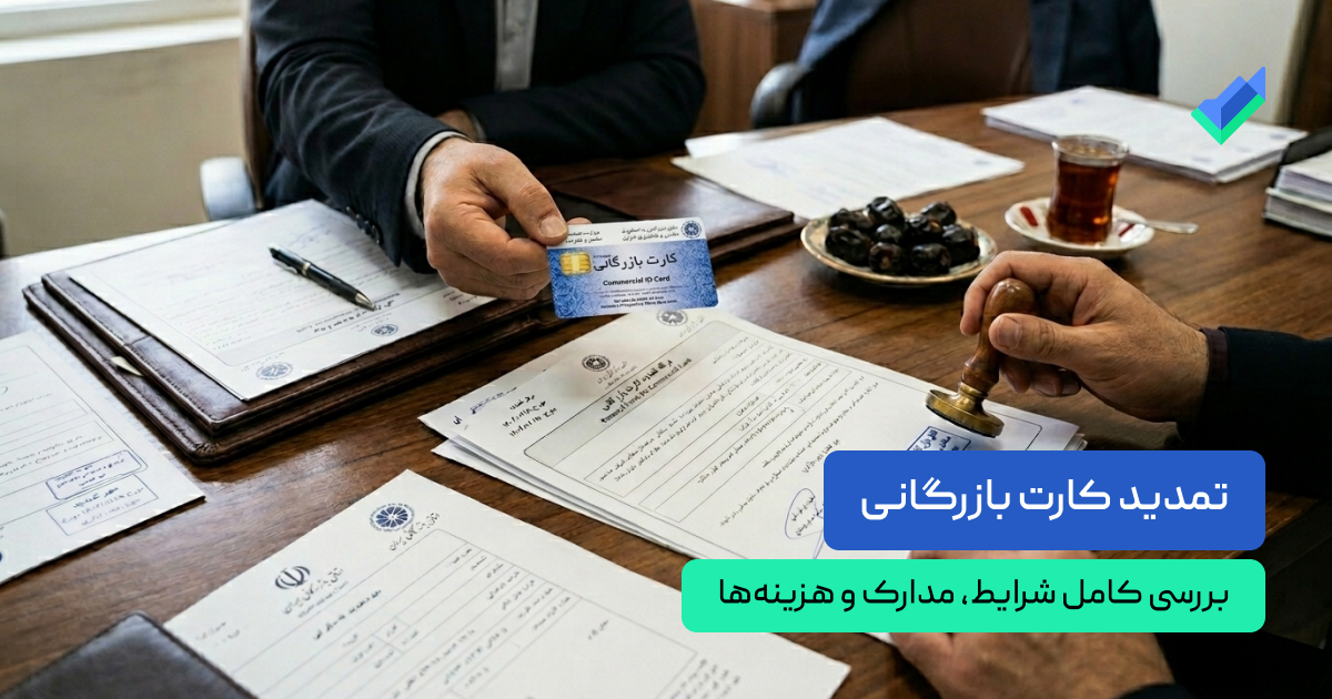 تمدید کارت بازرگانی چگونه است؟