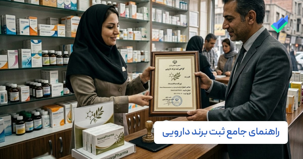 ثبت برند دارویی