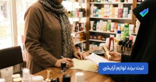 ثبت برند لوازم آرایشی؛ بررسی 0 تا 100 همه جوانب (+مدارک)