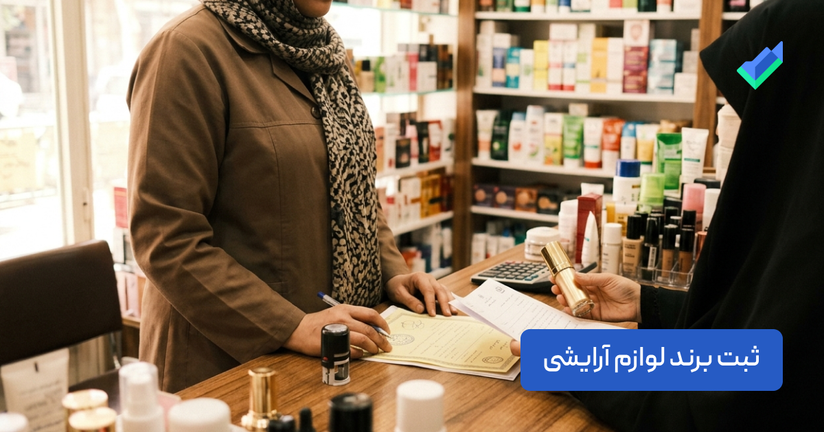 ثبت برند لوازم آرایشی