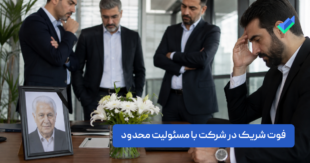 فوت شریک در شرکت با مسئولیت محدود؛ بررسی جامع + نکات کلیدی
