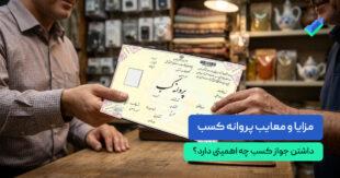 مزایا و معایب پروانه کسب چیست؟