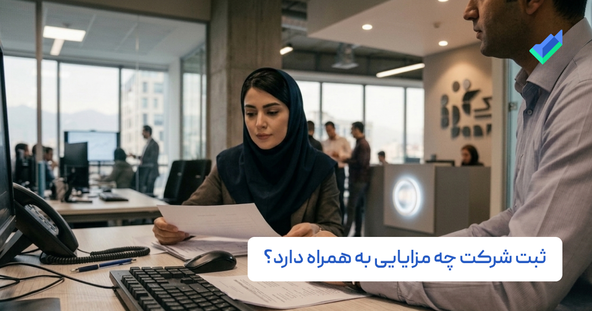 مزایای ثبت شرکت چیست؟