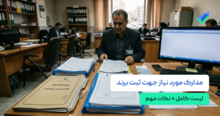 لیست مدارک لازم برای ثبت برند (۱۴۰۵)