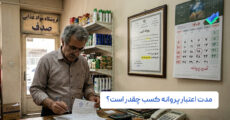 مدت اعتبار پروانه کسب چقدر است؟
