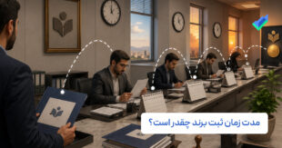 مدت زمان ثبت برند در ایران چقدر است؟