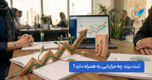 مزایای ثبت برند؛ بررسی +8 مزیت ثبت برند در سال ۱۴۰۵