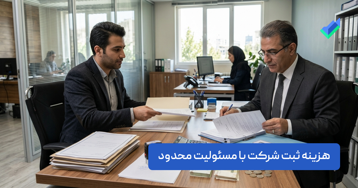 هزینه ثبت شرکت با مسئولیت محدود