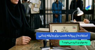 جواز کسب برای وثیقه زندانی؛ بررسی کامل + نکات مهم (۱۴۰۵)