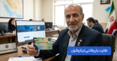 همه چیز درباره کارت بازرگانی ایثارگران