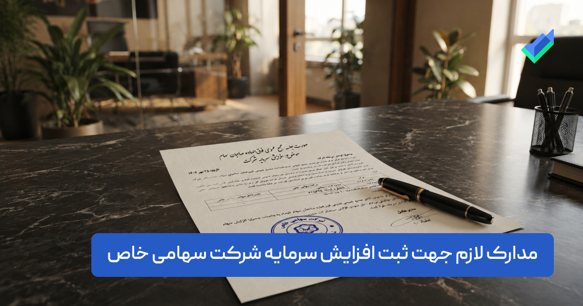 مدارک ثبت افزایش سرمایه شرکت سهامی خاص