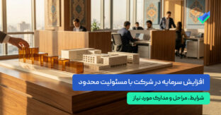افزایش سرمایه شرکت مسئولیت محدود؛ بررسی جامع‌ (آپدیت ۱۴۰۵)
