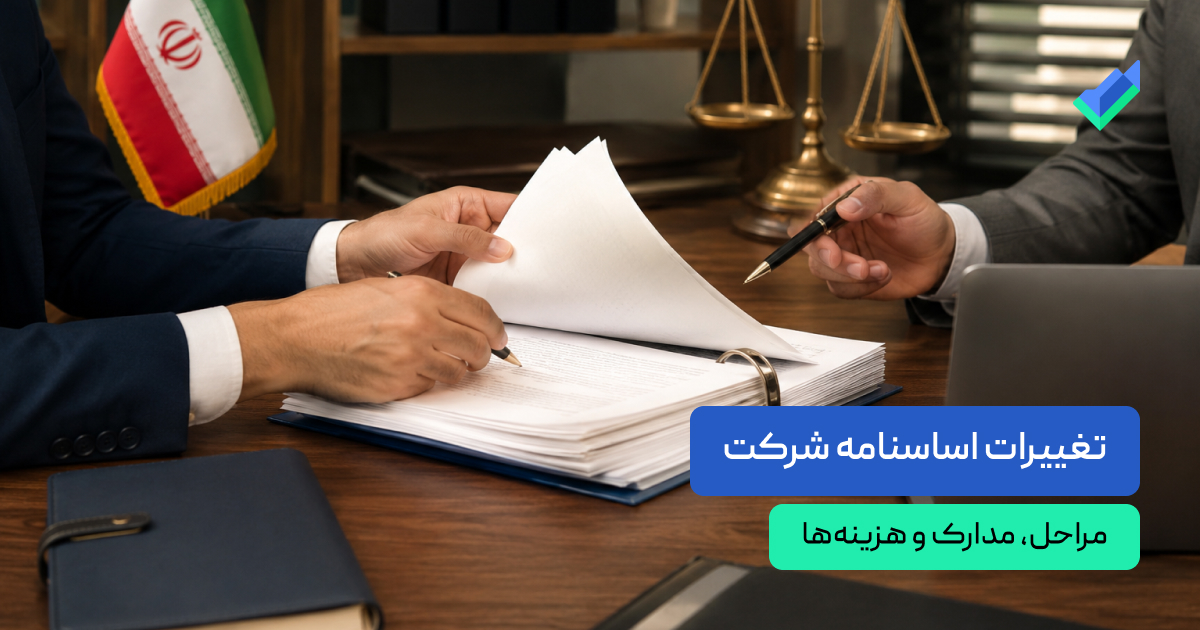 اصلاح اساسنامه شرکت