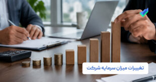 تغییرات سرمایه شرکت؛ نکات افزایش و کاهش سرمایه در سال ۱۴۰۵