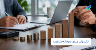 تغییرات سرمایه شرکت؛ نکات افزایش و کاهش سرمایه در سال ۱۴۰۵