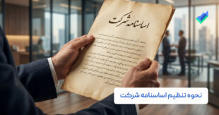 نحوه تنظیم اساسنامه شرکت؛ راهنمای کامل به همراه نمونه فایل (۱۴۰۵)