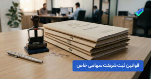 قوانین ثبت شرکت سهامی خاص؛ 0 تا 100 قوانین و شرایط (۱۴۰۵)