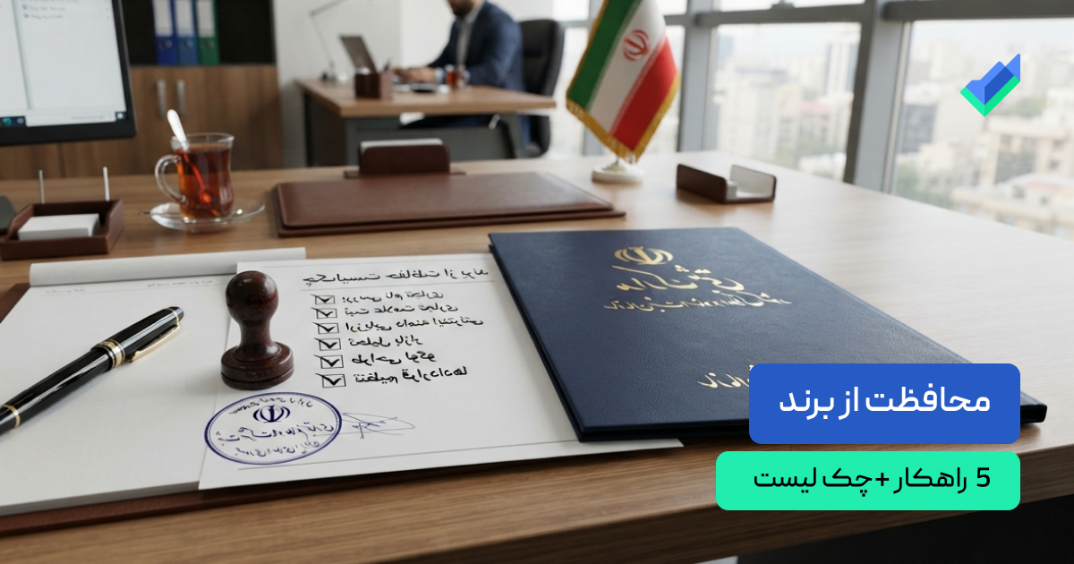 محفاظت از برند