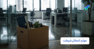 موارد انحلال شرکت؛ انواع روش‌های عمومی + اثرات (۱۴۰۵)