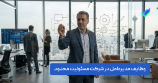 وظایف مدیرعامل در شرکت مسئولیت محدود؛ بررسی کامل (۱۴۰۵)