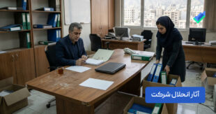 آثار انحلال شرکت؛ بررسی جامع + نکات مهم مالیاتی