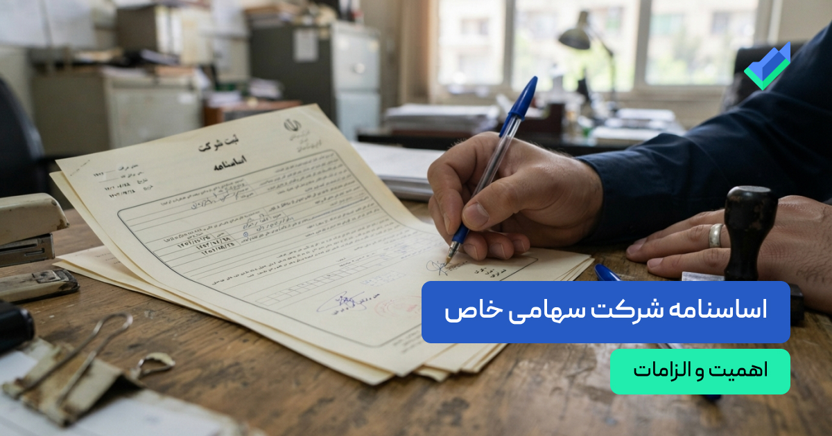 اساسنامه شرکت سهامی خاص