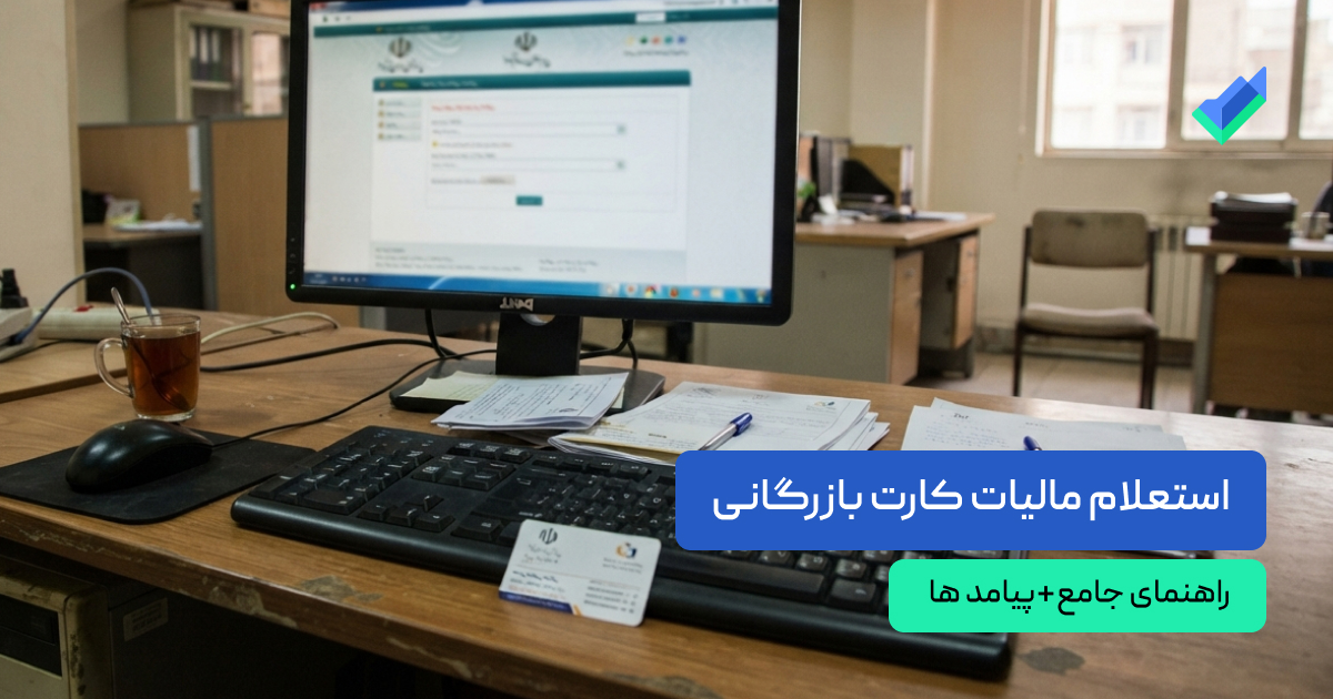 استعلام مالیات کارت بازرگانی