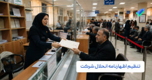 تنظیم اظهارنامه انحلال شرکت | مدارک + مراحل تنظیم (۱۴۰۵)